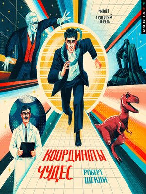 cover image of Координаты чудес